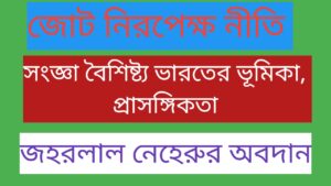 Read more about the article জোট নিরপেক্ষ আন্দোলন
