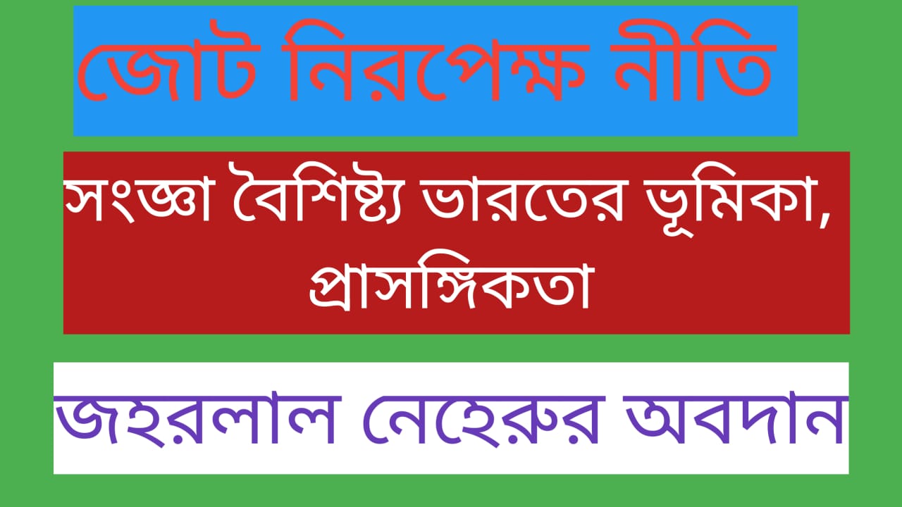 Read more about the article জোট নিরপেক্ষ আন্দোলন
