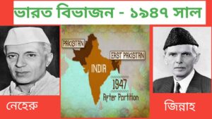 Read more about the article ভারত বিভাজন