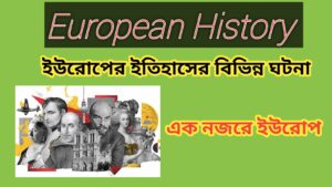Read more about the article এক নজরে ইউরোপ EUROPE AT A GLANCE
