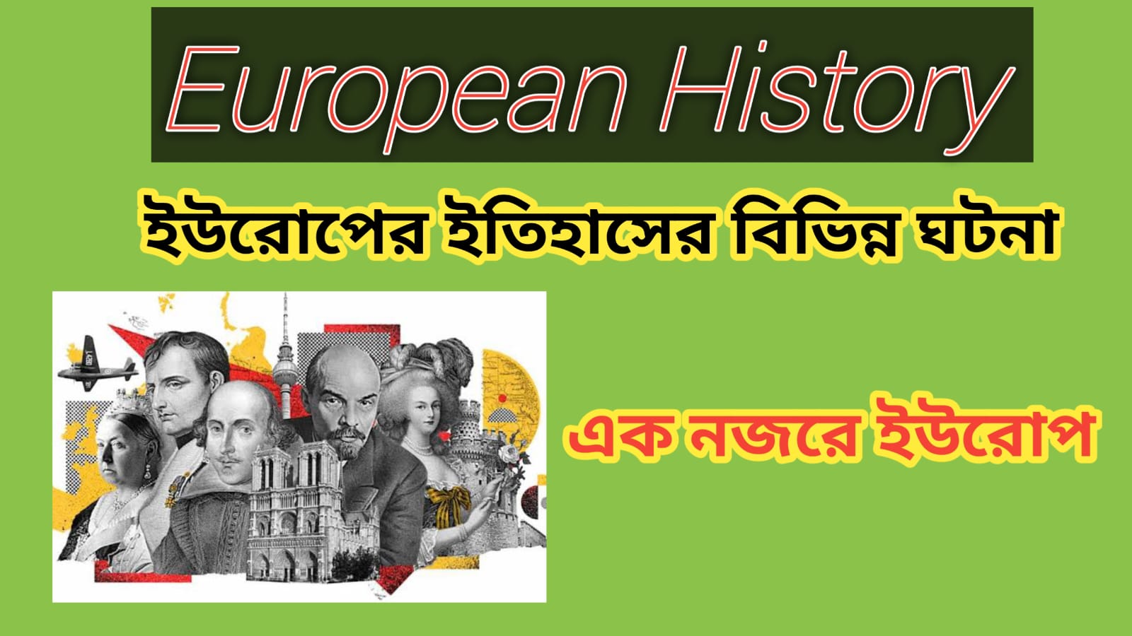 Read more about the article এক নজরে ইউরোপ EUROPE AT A GLANCE