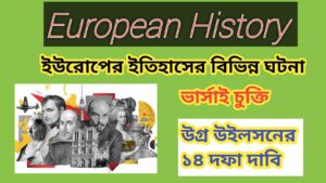 Read more about the article ভার্সাই চুক্তি 1919