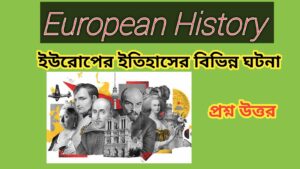 Read more about the article SHORT QUESTION REGARDING EUROPEAN HISTORY ইউরোপের ইতিহাস সম্পর্কে ছোট প্রশ্ন (3000BCE TO PRESENT)