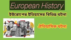 Read more about the article কয়েকটি ইউরোপের ঐতিহাসিক ঘটনাসমূহ (SOME EUROPEAN HISTORICAL INCIDENT)