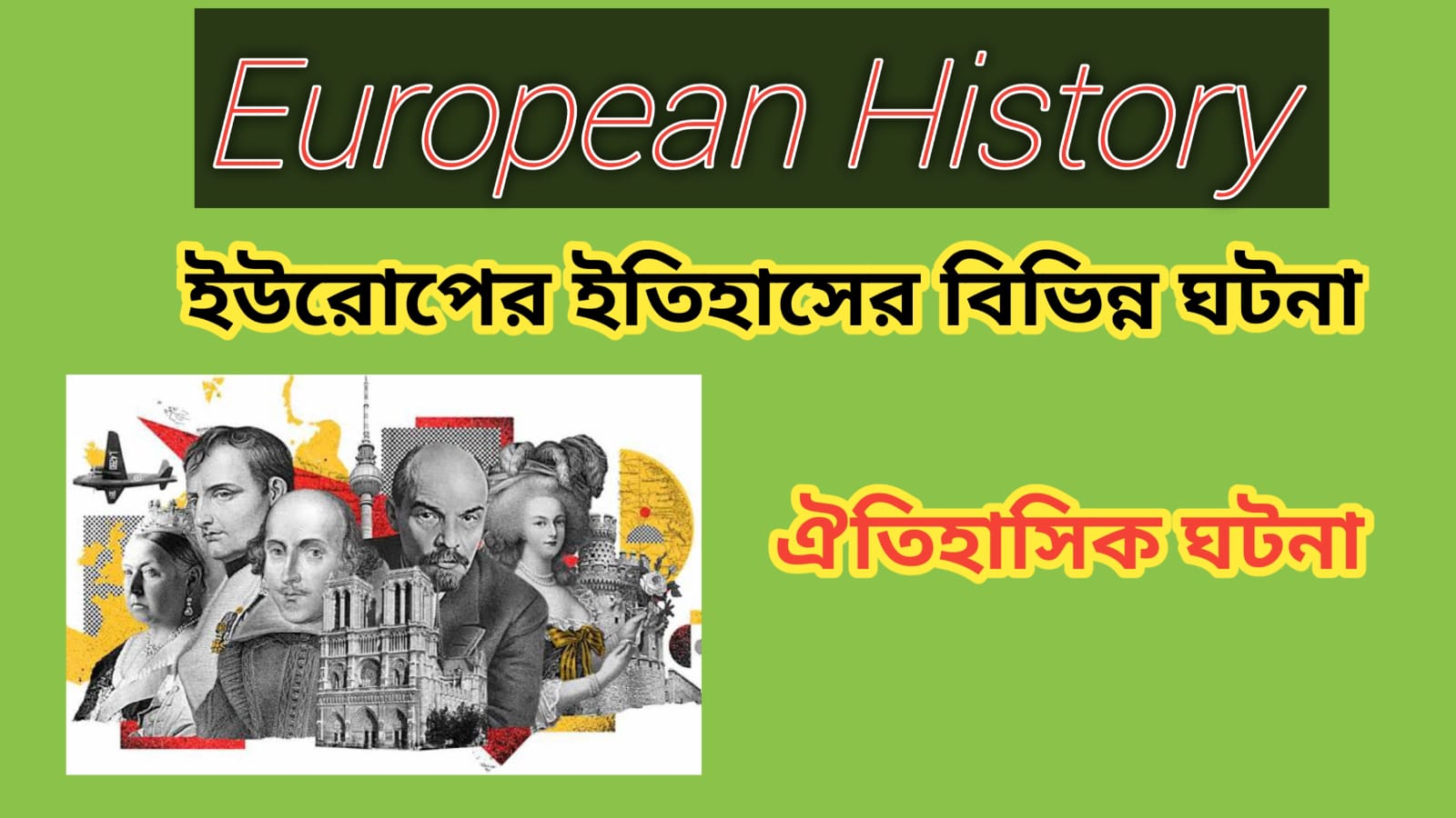Read more about the article কয়েকটি ইউরোপের ঐতিহাসিক ঘটনাসমূহ (SOME EUROPEAN HISTORICAL INCIDENT)