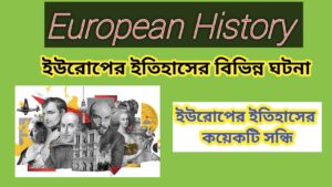 Read more about the article ইউরোপের ইতিহাসের কয়েকটি সন্ধি