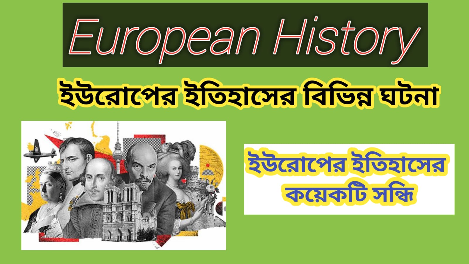 Read more about the article ইউরোপের ইতিহাসের কয়েকটি সন্ধি