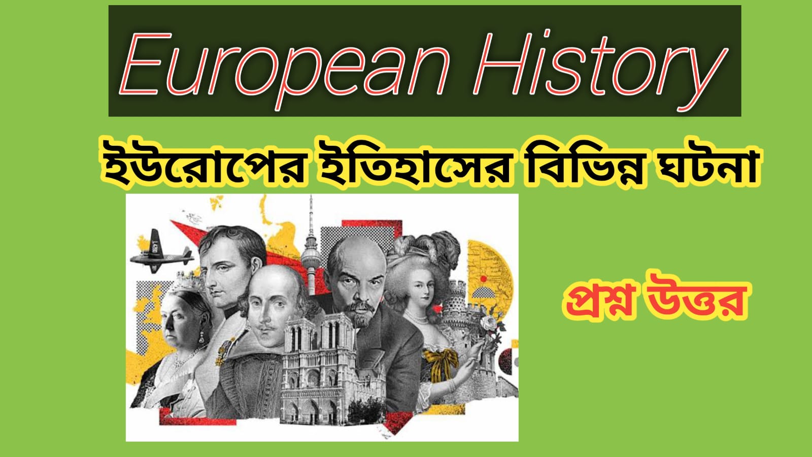 Read more about the article SHORT QUESTION REGARDING EUROPEAN HISTORY ইউরোপের ইতিহাস সম্পর্কে ছোট প্রশ্ন (3000BCE TO PRESENT)